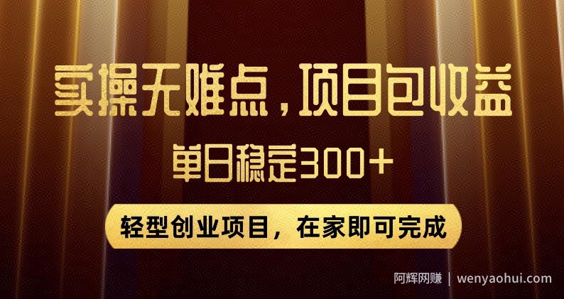 王炸项目！无门槛优惠券，单号日入300+，无需经验直接上手【揭秘】