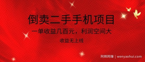 倒卖二手手机项目，一单收益几百元，利润空间大，收益高，收益无上线【揭秘】