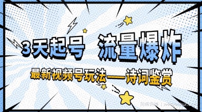 一天收入几张,视频号最新赛道—诗词鉴赏,3天必起,流量爆炸,新人也能轻松上手
