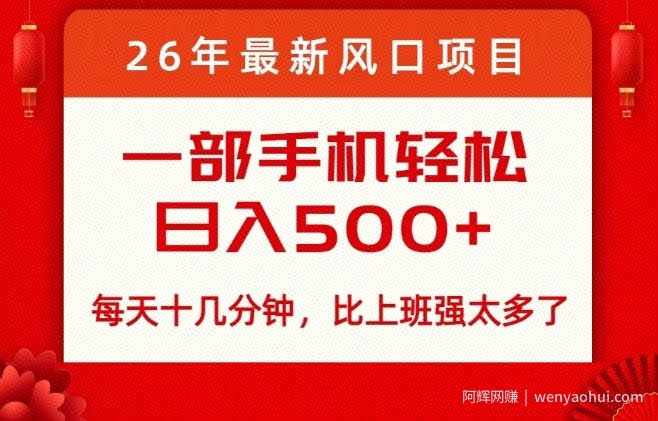 26年最新风口项目，每天十几分钟，轻松日入5张+，比打工强太多了【揭秘】