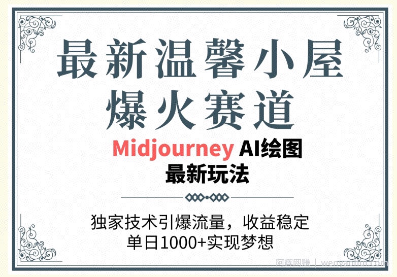 最新温馨小屋爆火赛道，独家技术引爆流量，收益稳定【原创新玩法】