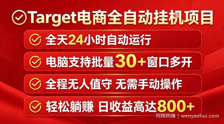 Target电商全自动挂G项目，电脑可批量30+窗口运行，日收益入800，全程无人值守，无需手动操作【揭秘】