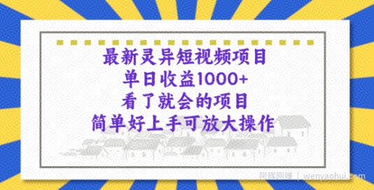 最新灵异短视频项目，看了就会的项目，简单好上手可放大操作