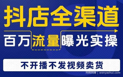 抖店全渠道百万流量曝光实操，不开播不发视频带货