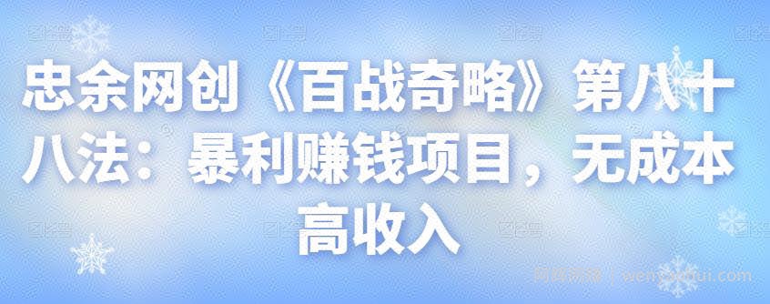 忠余网创《百战奇略》第八十八法：暴利賺米项目，无成本高收入【视频课程】