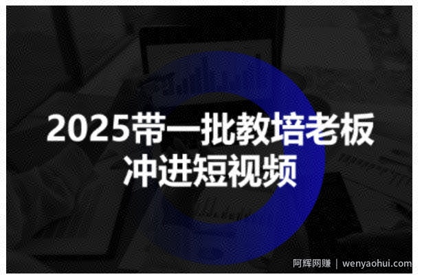 2025带一批教培老板冲进短视频，全方位助力教培人掌握短视频招生技能