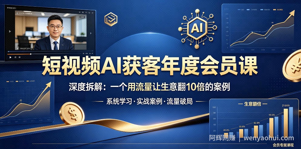 短视频AI获客年度会员课，深度拆解，一个用流量让生意翻10倍的案例