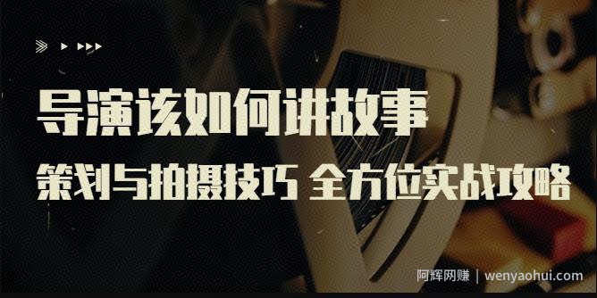 严艺之：导演该如何讲故事：策划与拍摄技巧，全方位实战攻略