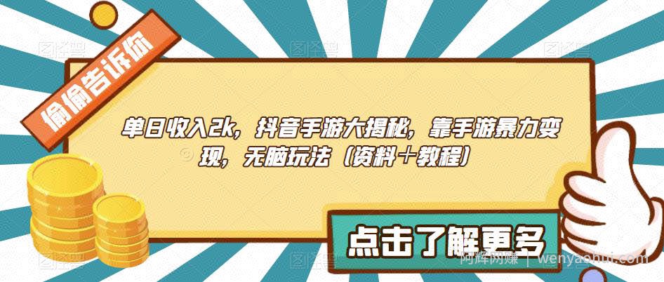 单日收入2k，抖音手游大揭秘，靠手游暴力变现，无脑玩法（资料＋教程）【揭秘】