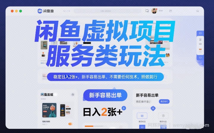 闲鱼虚拟项目，服务类玩法，稳定日入2张+，新手容易出单，不需要任何技术，照做就行