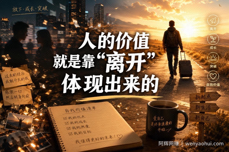 付费文章：人的价值就是靠“离开”体现出来的