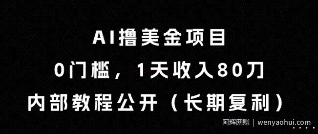 AI撸美金项目，0门槛，1天收入80刀，内部教程公开（长期复利）【揭秘】