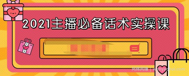 2021主播必备话术实操课,33节课覆盖直播各环节必备话术