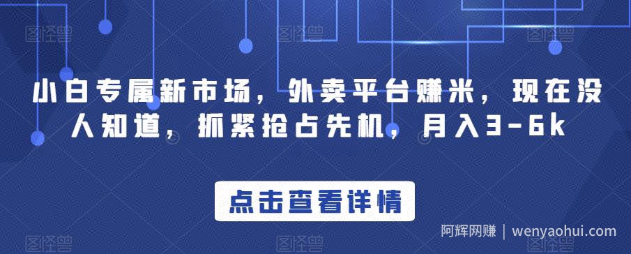 小白专属新市场，外卖平台赚米，现在没人知道，抓紧抢占先机，月入3-6k