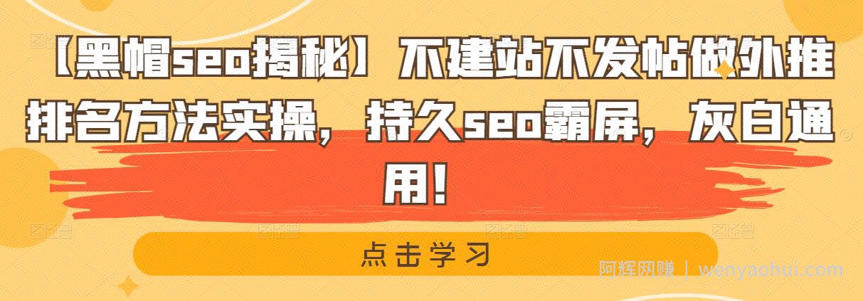 【黑帽seo揭秘】不建站不发帖做外推排名方法实操，持久seo霸屏，灰白通用！