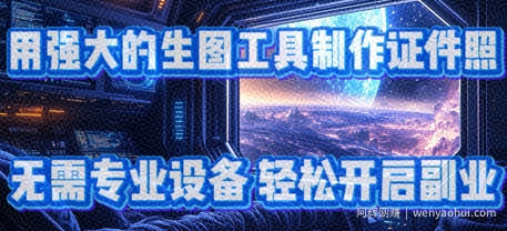 用强大的生图工具制作证件照，无需专业设备，轻松开启副业