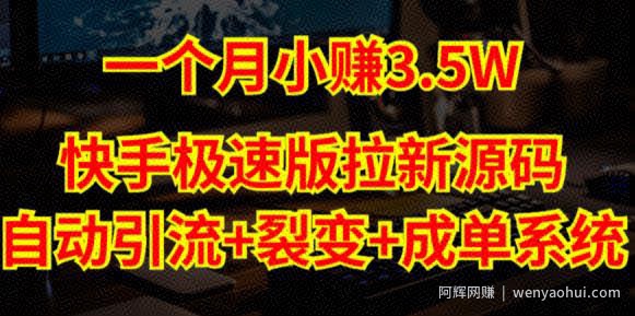 快手极速版拉新自动引流+自动裂变+自动成单【系统源码+搭建教程】