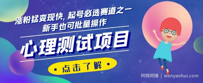 心理测试项目，涨粉猛变现快，起号必选赛道之一，新手也可批量操作【揭秘】