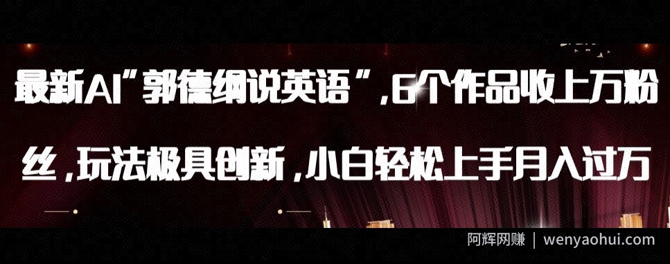 最新AI郭德纲说英语，玩法极具创新，小白轻松上手月入过万【揭秘】