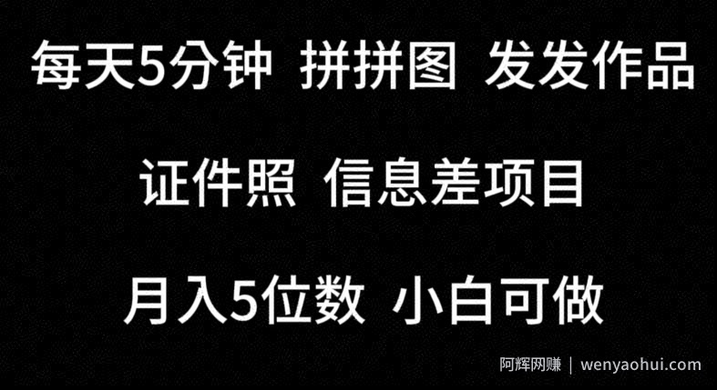 每天5分钟，拼拼图发发作品，证件照信息差项目，小白可做【揭秘】