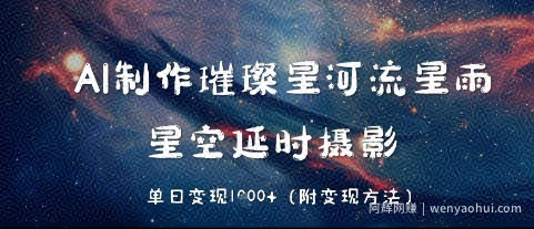 AI制作璀璨星河流星雨，星空延时摄影，单日变现几张