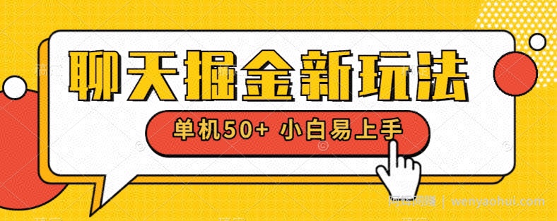 聊天掘金新玩法单机日入50+稳定长期吃肉玩法