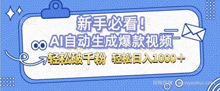 AI自动生成爆款搞笑视频，无脑操作，涨粉特别快，单日变现可达1k+可以矩阵操作