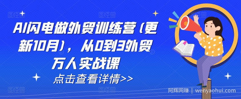 AI闪电做外贸训练营(更新25年6月)，从0到3外贸万人实战课