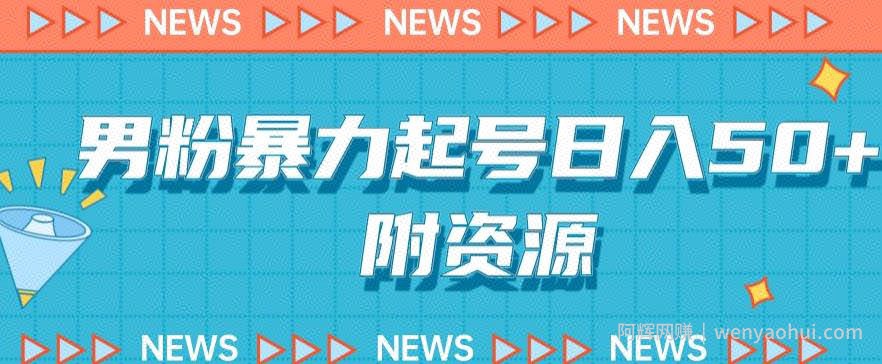 男粉暴力起号，合法合规，非常高利润的项目