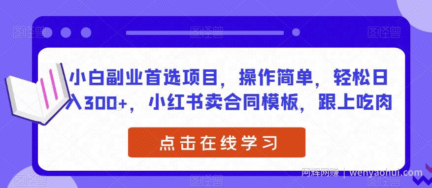 小白副业首选项目，操作简单，轻松日入300+，小红书卖合同模板，跟上吃肉