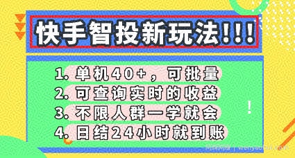 快手智投新玩法，单机日入40+，可批量，可查询实时收益，零门槛【揭秘】