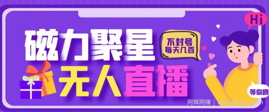 最新快手的磁力聚星玩法，挂无人直播，每天最少都几百米，还不封号