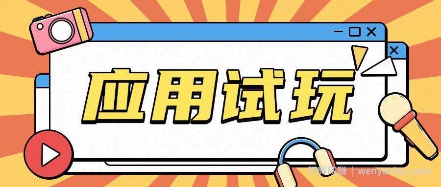 无限薅应用试玩项目0成本，0撸项目无需一分钱就可以轻松薅羊毛