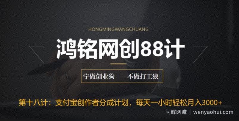 鸿铭网创88计之第十八计：支付宝创作者分成计划，每天操作一小时也能让你月入3000+