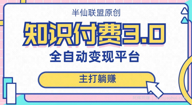 全自动知识付费平台賺米项目3.0，主打躺赚【揭秘】