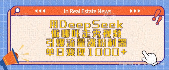 用DeepSeek做哪吒走秀视频，引爆流量涨粉利器，单日变现1k