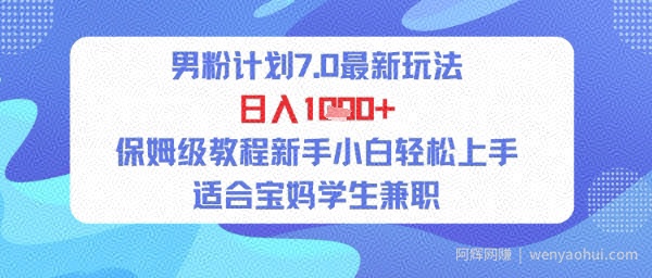 男粉计划7.0最新玩法,日入多张,保姆级教程新手小白轻松上手,适合宝妈学生兼zhi