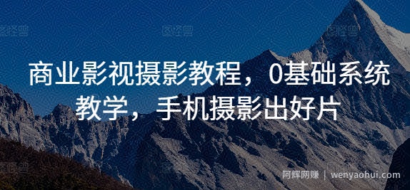 商业影视摄影教程，0基础系统教学，手机摄影出好片