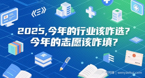 付费文章：2025，今年的行业该咋选？今年的志愿该咋填？