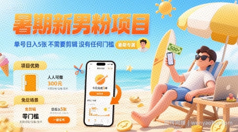 暑期新男粉项目 单号日入5张 不需要剪辑  没有任何门槛