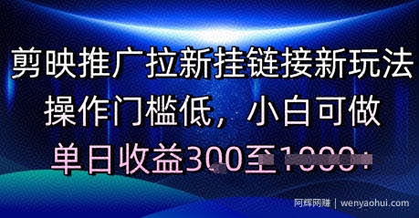 剪映推广拉新挂链接新玩法，操作门槛低，小白可做，单日收益3张