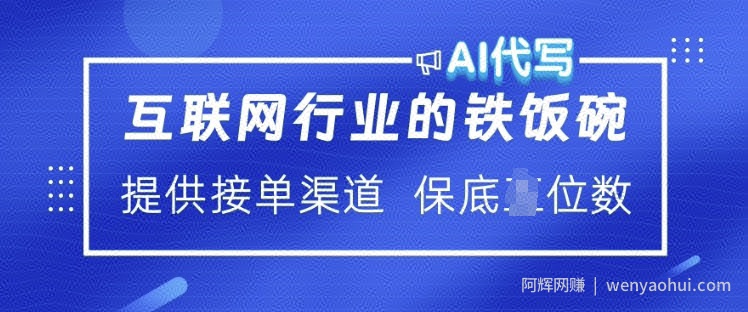 互联网行业的铁饭碗  AI代写 提供接单渠道 月入过W【揭秘】