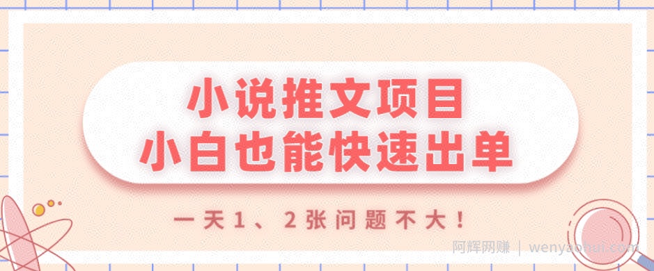 小说推文项目，小白也能快速出单，年底没项目的可以操作，一天1、2张问题不大！