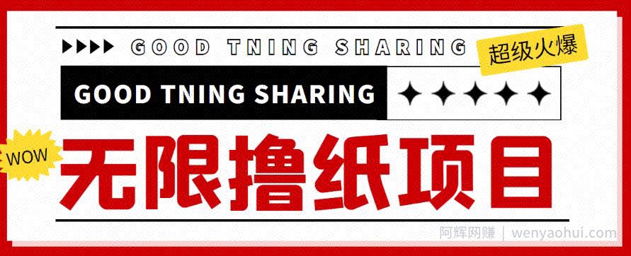 外面最近很火的无限低价撸纸巾项目，轻松一天几百+【撸纸渠道+详细教程】