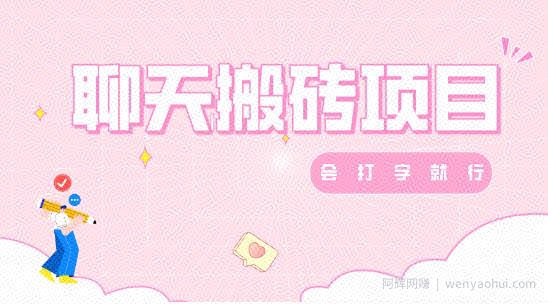 聊天变现，有手就行，赚零花钱首选