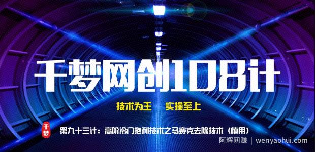 千梦网创108计第93计：高阶冷门暴利技术之视频马赛克去除技术（慎用）