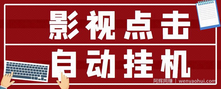 最新影视点击全自动挂JI项目，一个点击0.038，轻轻松松日入300+