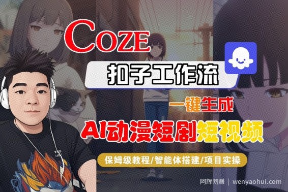 Coze扣子智能体工作流一键生成“AI动漫短剧“短视频，全流程保姆级教学
