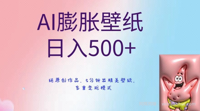 AI膨胀壁纸日入500+，纯原创作品，5分钟出精美壁纸，多重变现模式【揭秘】