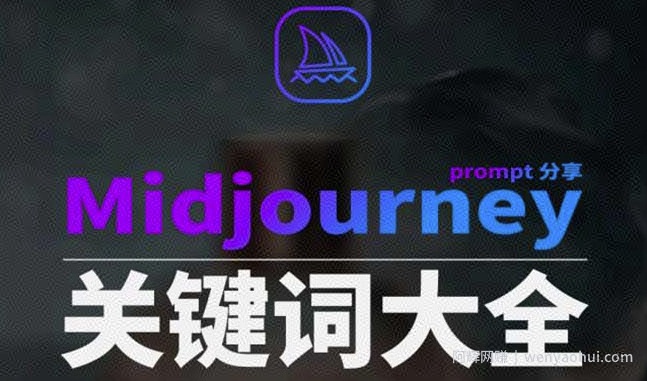 Midjourney辞典AIGC中英双语图文辞典+提示关键词Prompt大全